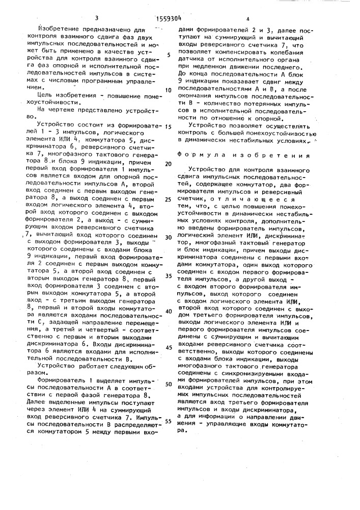 Устройство для контроля взаимного сдвига импульсных последовательностей (патент 1559304)
