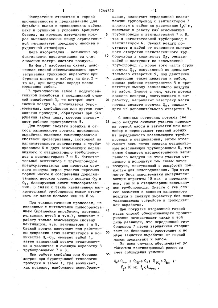 Способ обеспыливающего проветривания проходческого забоя (патент 1244342)