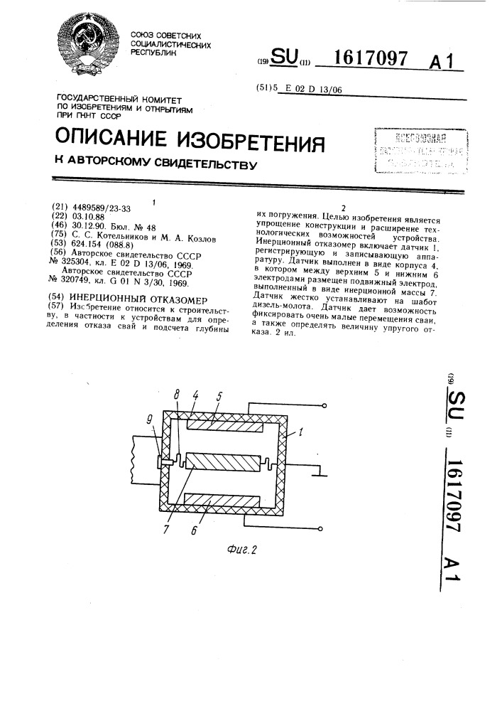 Инерционный отказомер (патент 1617097)