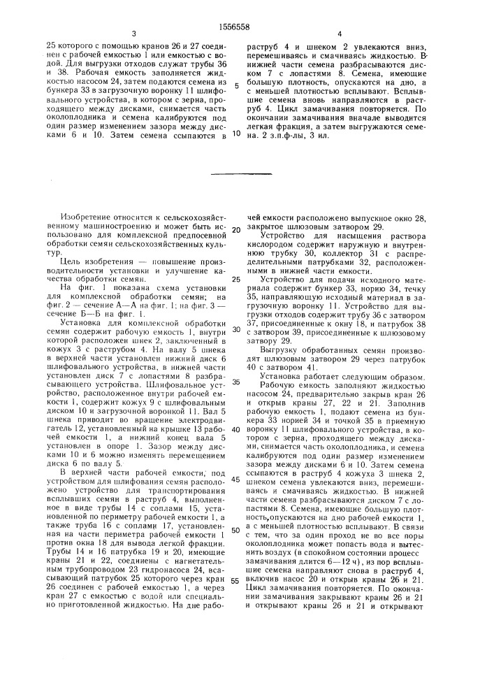 Установка для комплексной обработки семян (патент 1556558)