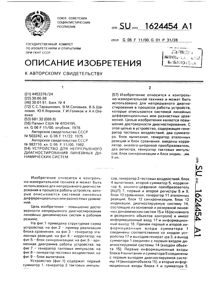 Устройство для непрерывного диагностирования линейных динамических систем (патент 1624454)