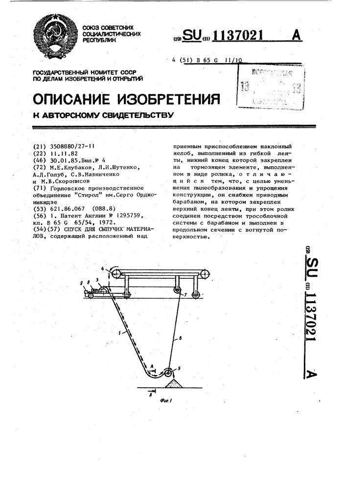 Спуск для сыпучих материалов (патент 1137021)
