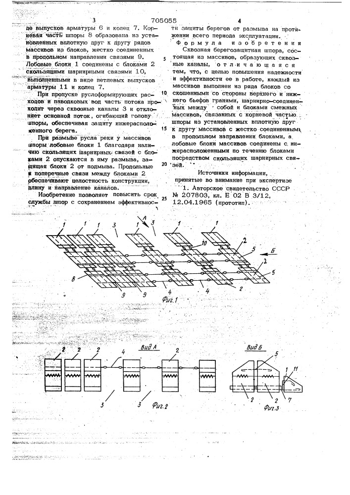 Сквозная берегозащитная шпора (патент 705055)