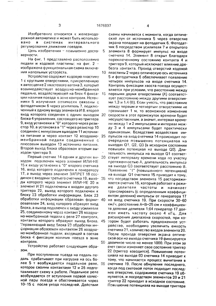 Устройство для контроля прибытия поезда в полном составе (патент 1676897)