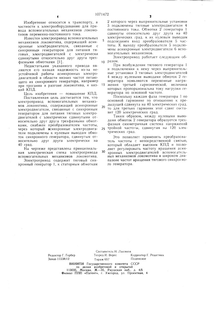 Электропривод вспомогательных механизмов локомотива (патент 1071472)
