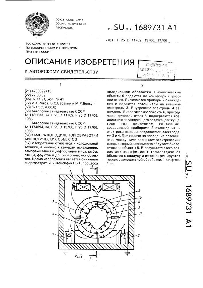 Камера холодильной обработки биологических объектов (патент 1689731)