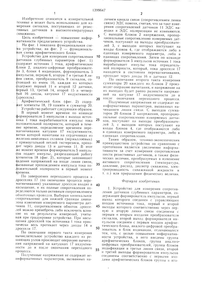 Устройство для измерения сопротивления датчиков глубинных параметров (патент 1399647)