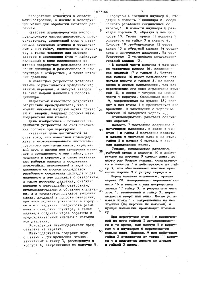 Штамподержатель многопозиционного листоштамповочного пресса- автомата (патент 1077166)
