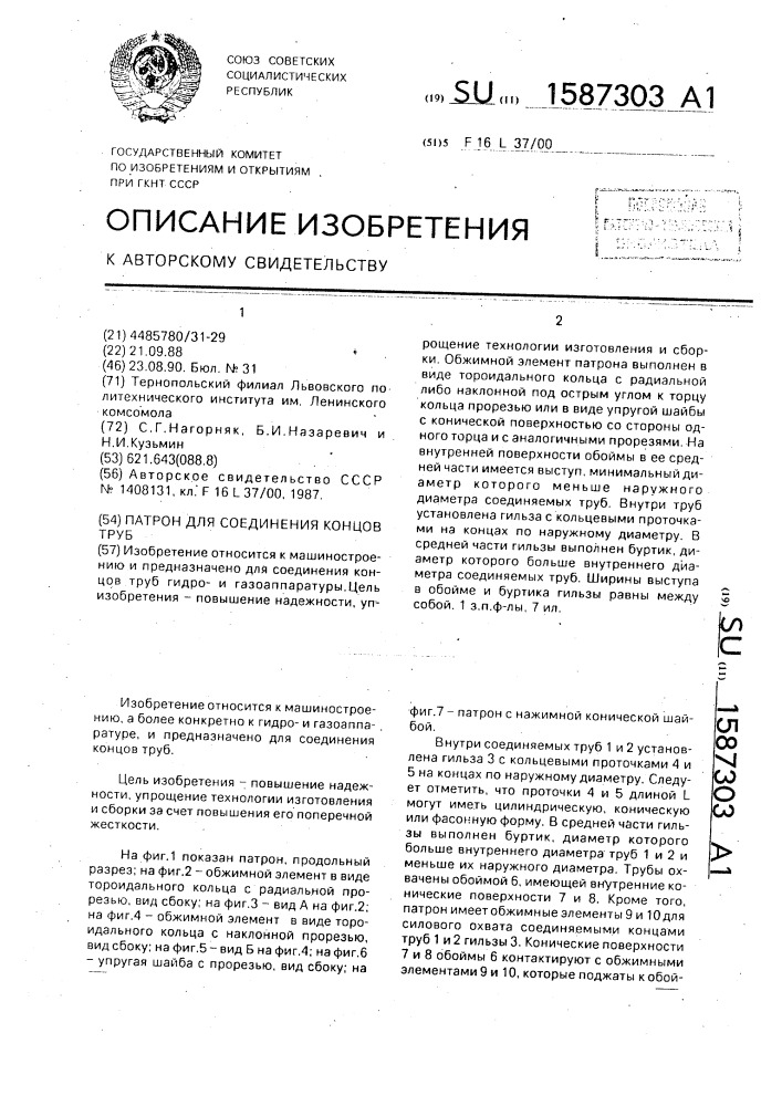 Патрон для соединения концов труб (патент 1587303)