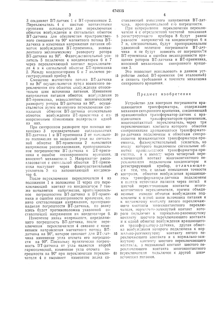 Устройство для контроля погрешности вращающегося трансформатора (патент 474835)