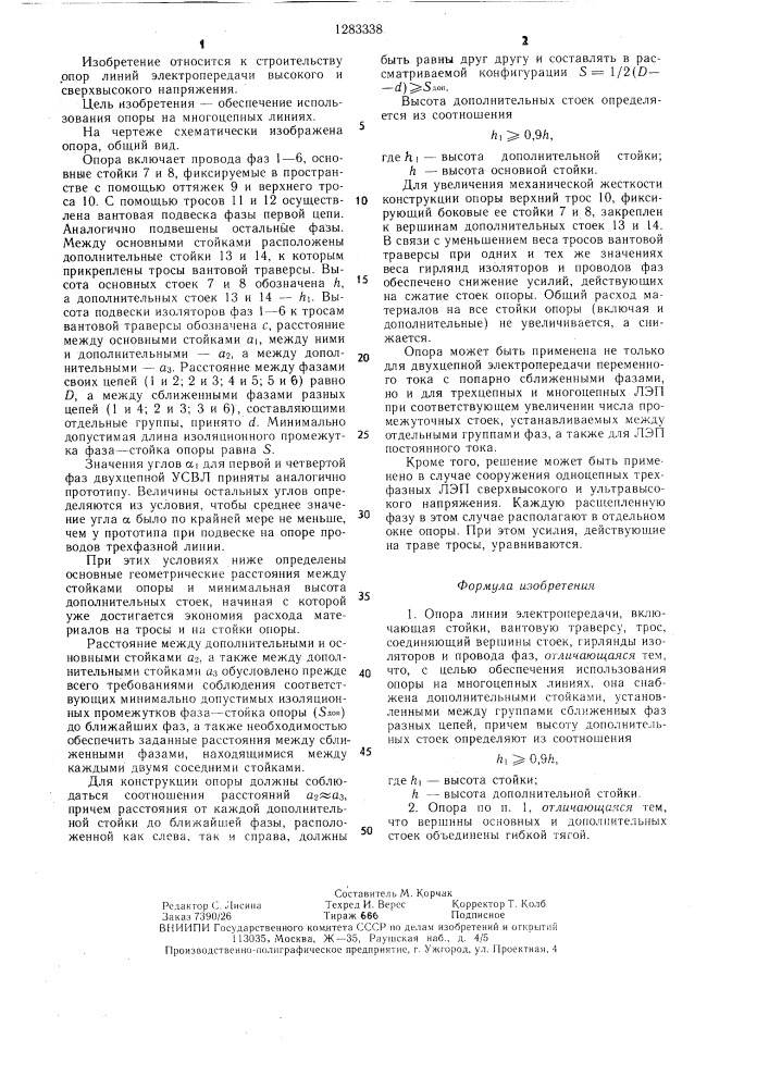Опора линии электропередачи (патент 1283338)