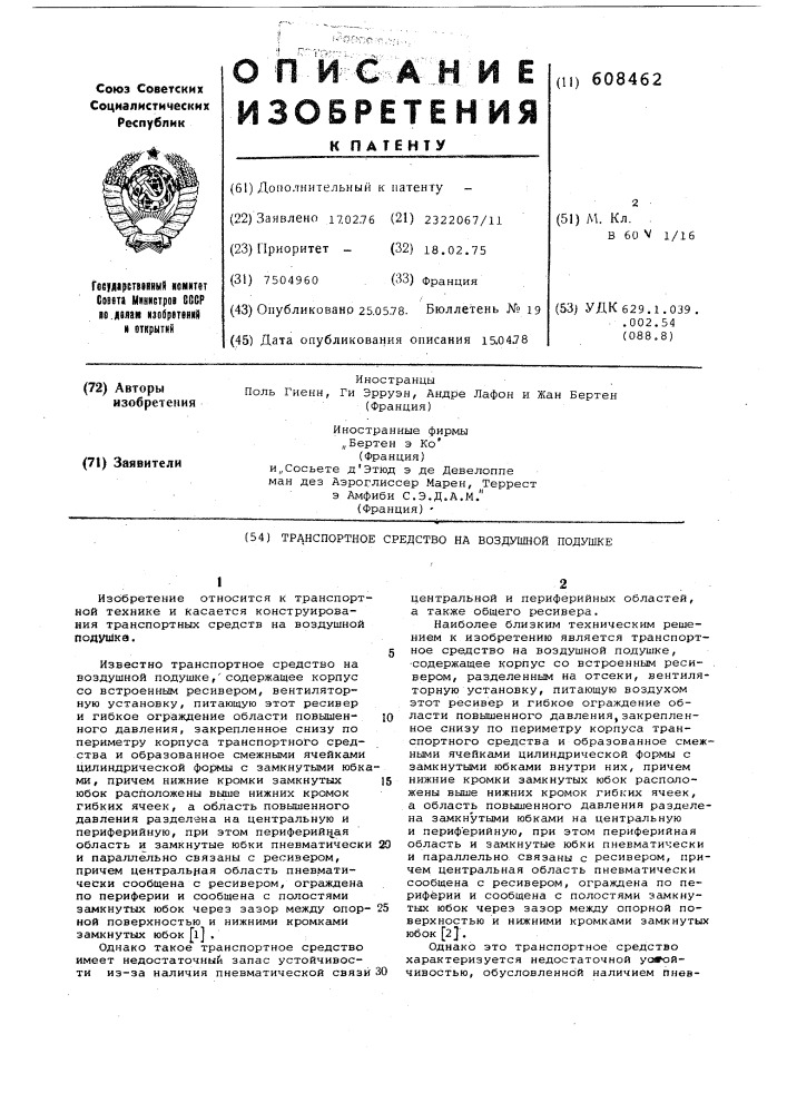 Траспортное средство на воздушной подушке (патент 608462)