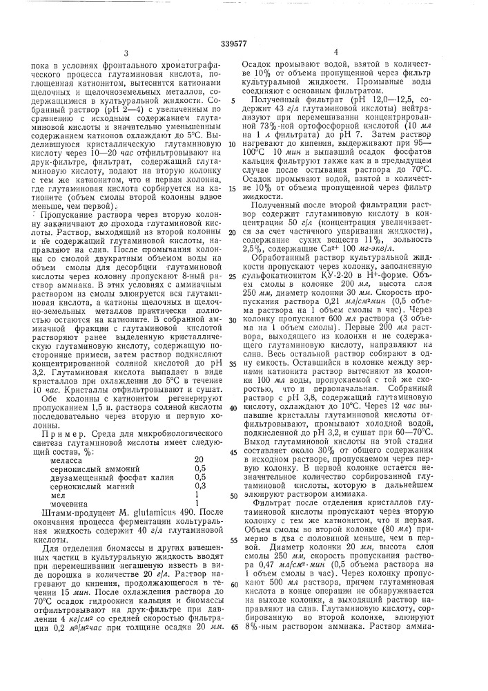 Способ выделения глутаминовой кислоты из культуральной жидкости (патент 339577)