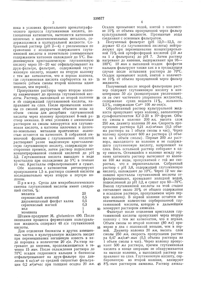 Способ выделения глутаминовой кислоты из культуральной жидкости (патент 339577)