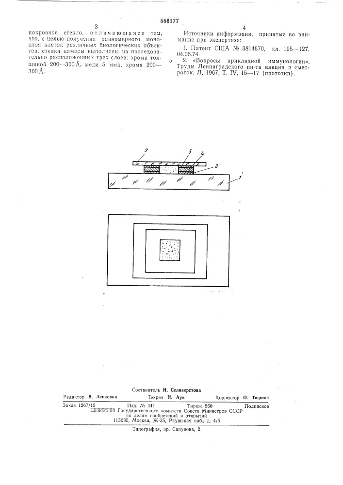 Микрокамера для клеточных реакций взаимодействия (патент 556177)