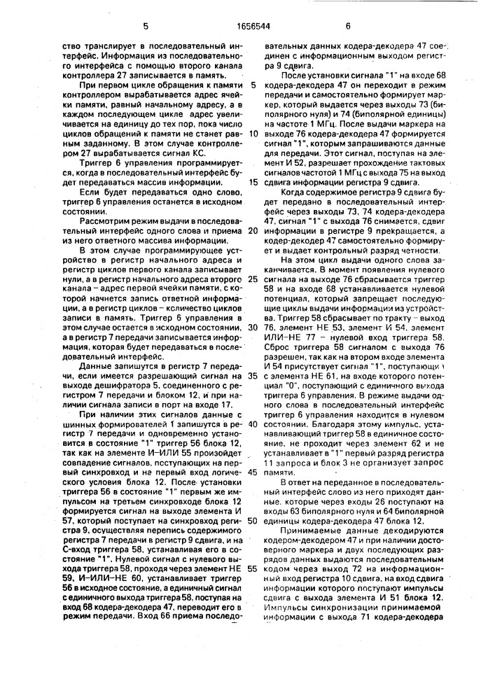 Устройство для сопряжения эвм с каналом связи (патент 1656544)