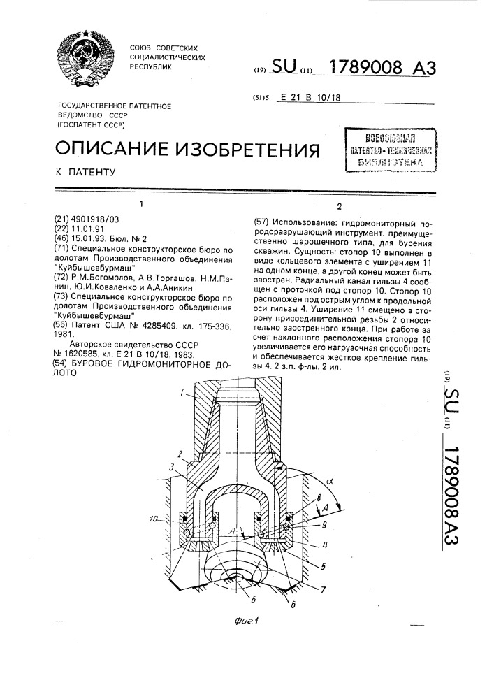 Буровое гидромониторное долото (патент 1789008)