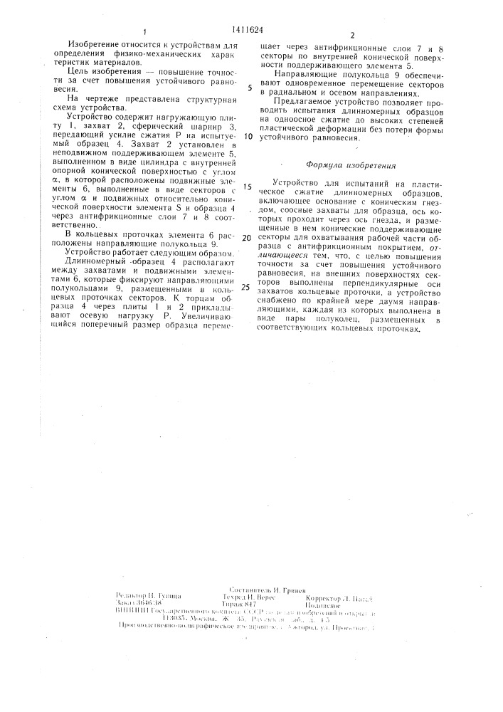 Устройство для испытаний на пластическое сжатие длинномерных образцов (патент 1411624)