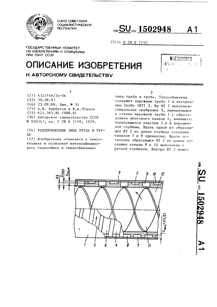 Теплообменник типа труба в трубе (патент 1502948)