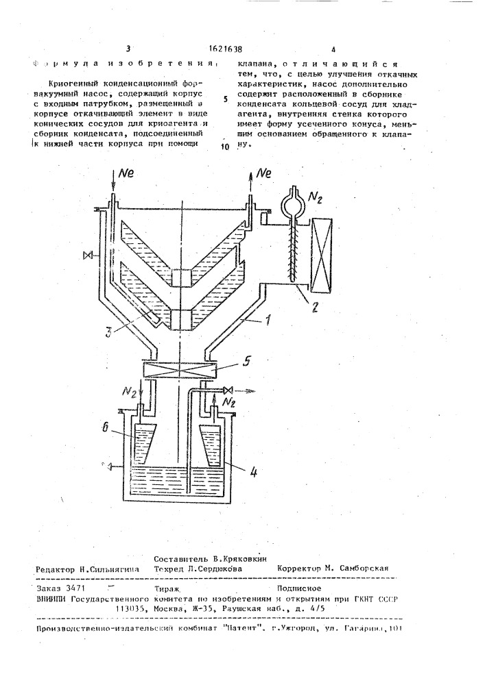 Криогенный конденсационный форвакуумный насос (патент 1621638)