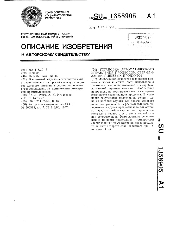 Установка автоматического управления процессом стерилизации пищевых продуктов (патент 1358905)