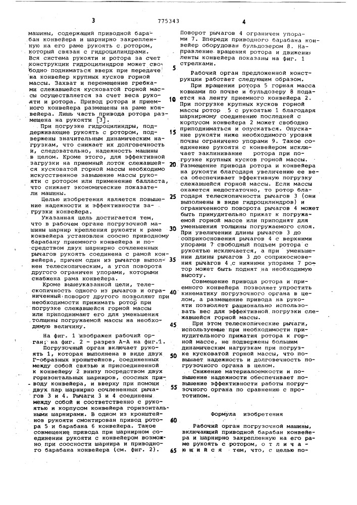 Рабочий орган погрузочной машины (патент 775343)