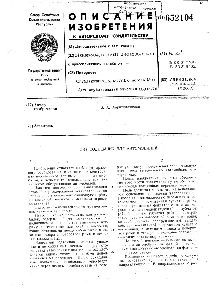 Подъемник для автомобилей (патент 652104)
