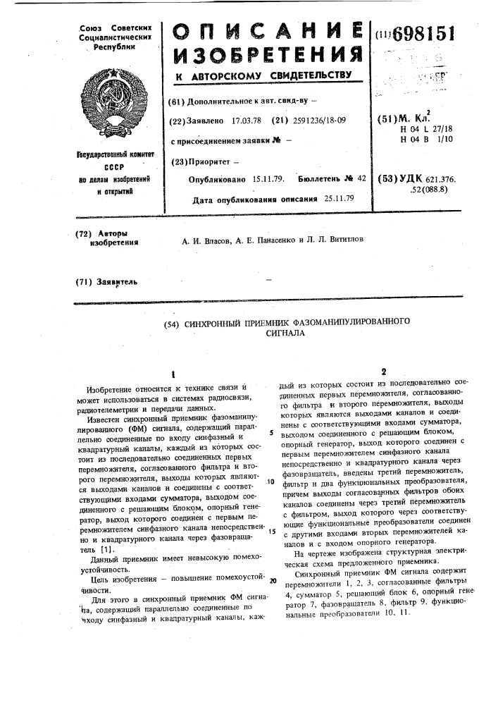 Синхронный приемник фазоманипулированного сигнала (патент 698151)