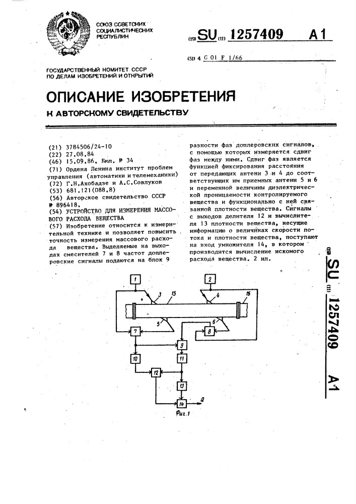 Устройство для измерения массового расхода вещества (патент 1257409)