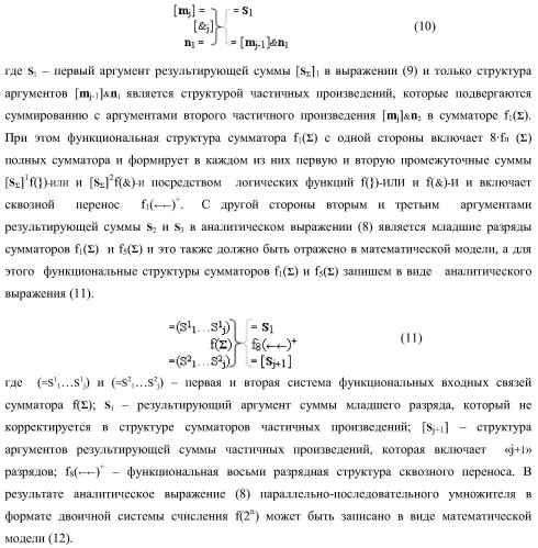 Функциональная структура последовательных сквозных переносов fj+1(  )+ и fj(  )+ условно &quot;i&quot; &quot;зоны формирования&quot; для корректировки результирующей суммы предварительного суммирования активных аргументов множимого [mj]f(2n) позиционного формата в параллельно-последовательном умножителе f ( ) (варианты) (патент 2424550)