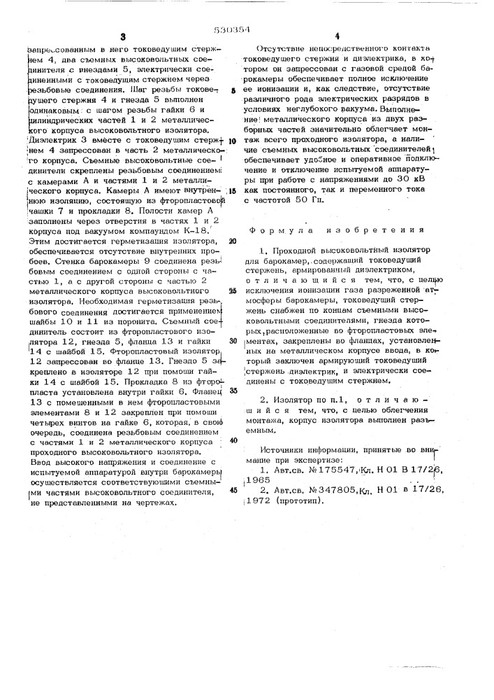 Проходной высоковольтный изолятор (патент 530354)