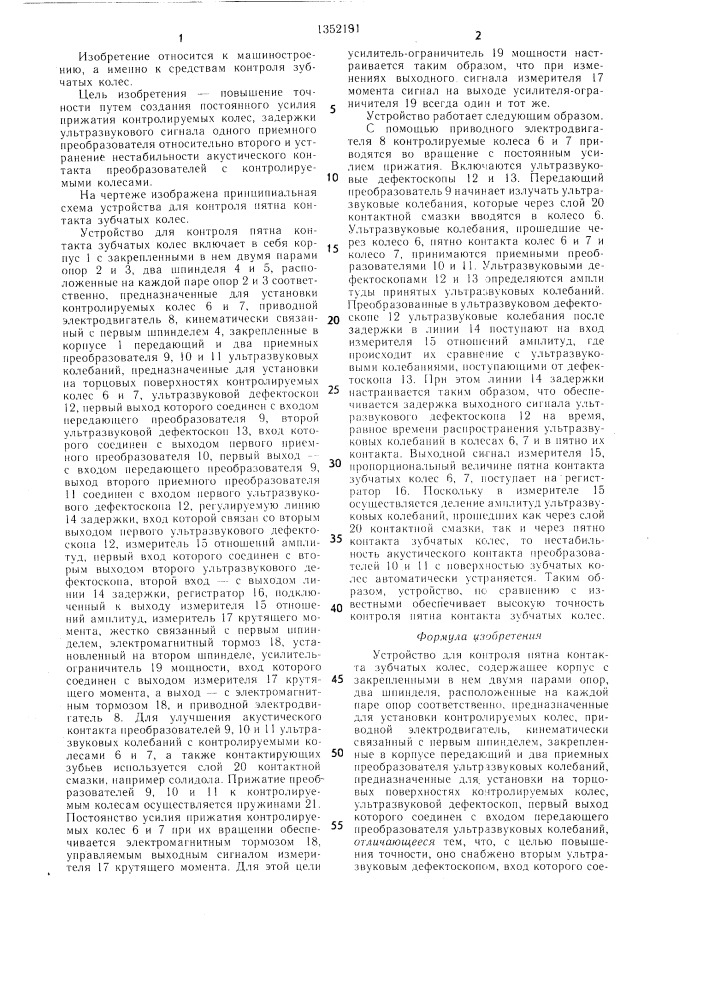 Устройство для контроля пятна контакта зубчатых колес (патент 1352191)