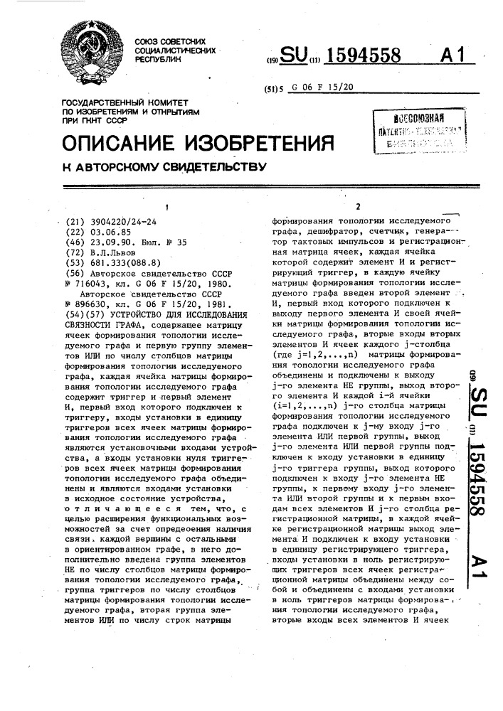 Устройство для исследования связности графа (патент 1594558)