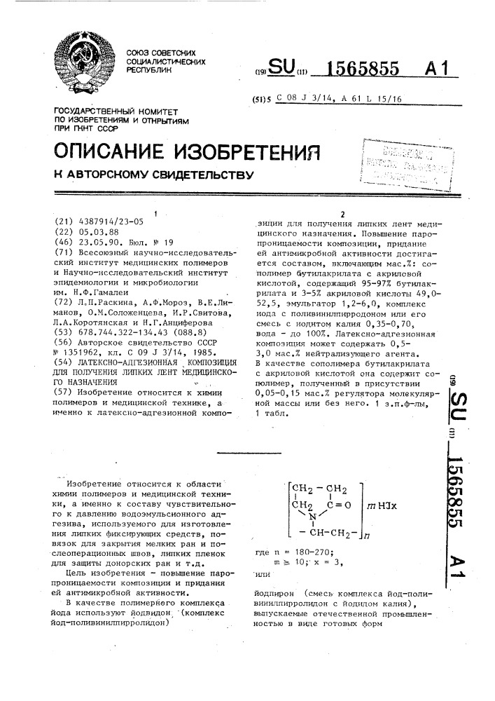 Латексно-адгезионная композиция для получения липких лент медицинского назначения (патент 1565855)