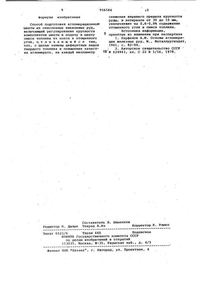 Способ подготовки агломерационной шихты (патент 956584)