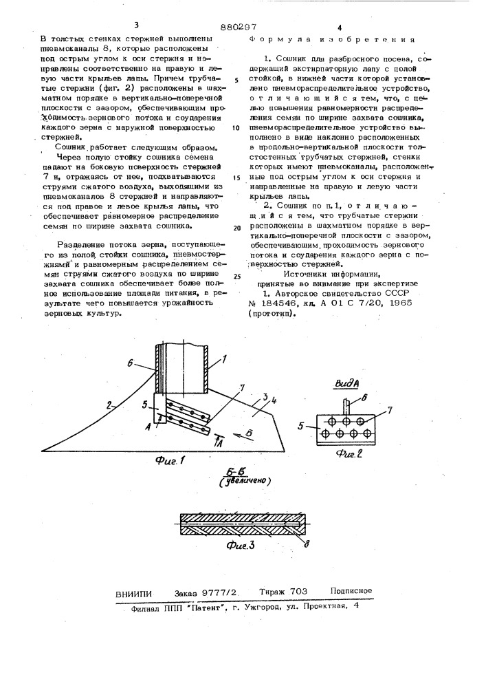 Сошник для разбросного посева (патент 880297)