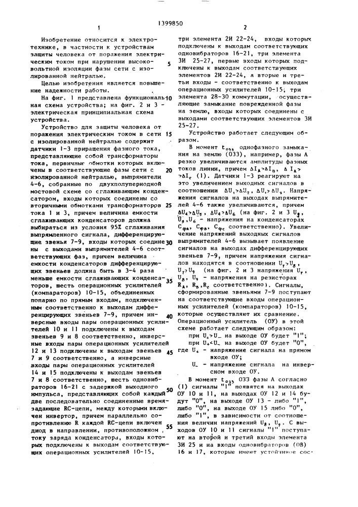 Устройство для защиты человека от поражения электрическим током в сети с изолированной нейтралью (патент 1399850)