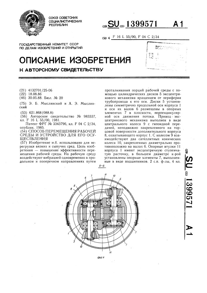 Способ перемещения рабочей среды и устройство для его осуществления (патент 1399571)