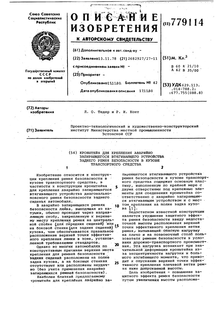 Кронштейн для крепления аварийнозапирающегося втягивающего устройства заднего ремня безопасности в кузове транспортного средства (патент 779114)