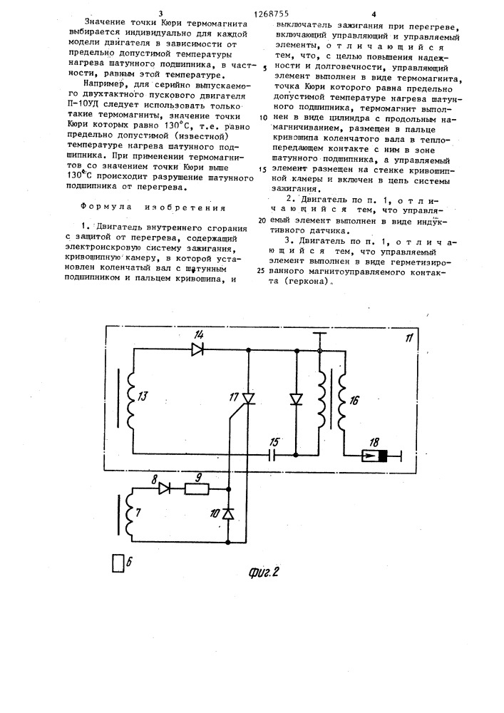 Двигатель внутреннего сгорания с защитой от перегрева (патент 1268755)