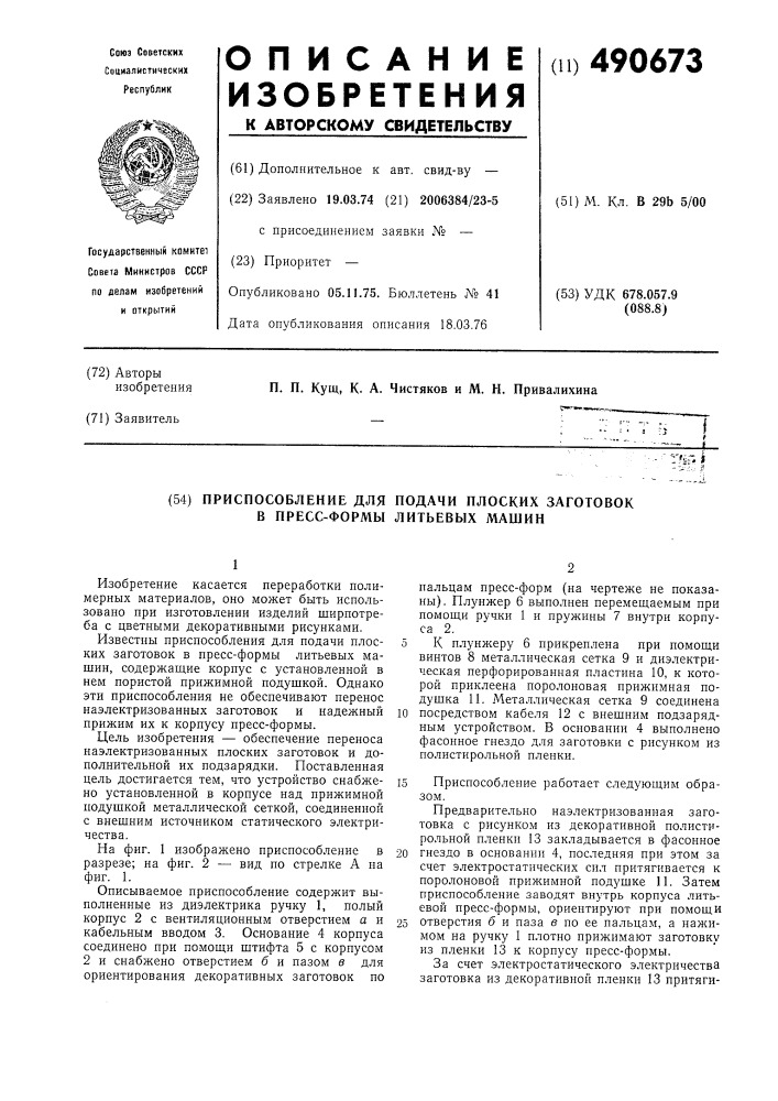 Приспособление для подачи плоских заготовок в прессформы литьевых машин (патент 490673)