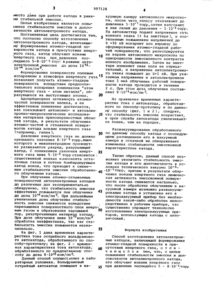 Способ изготовления автоэлектронных катодов (патент 997128)