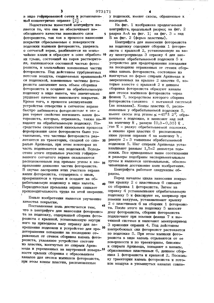 Центрифуга для нанесения фоторезиста на подложку (патент 973171)