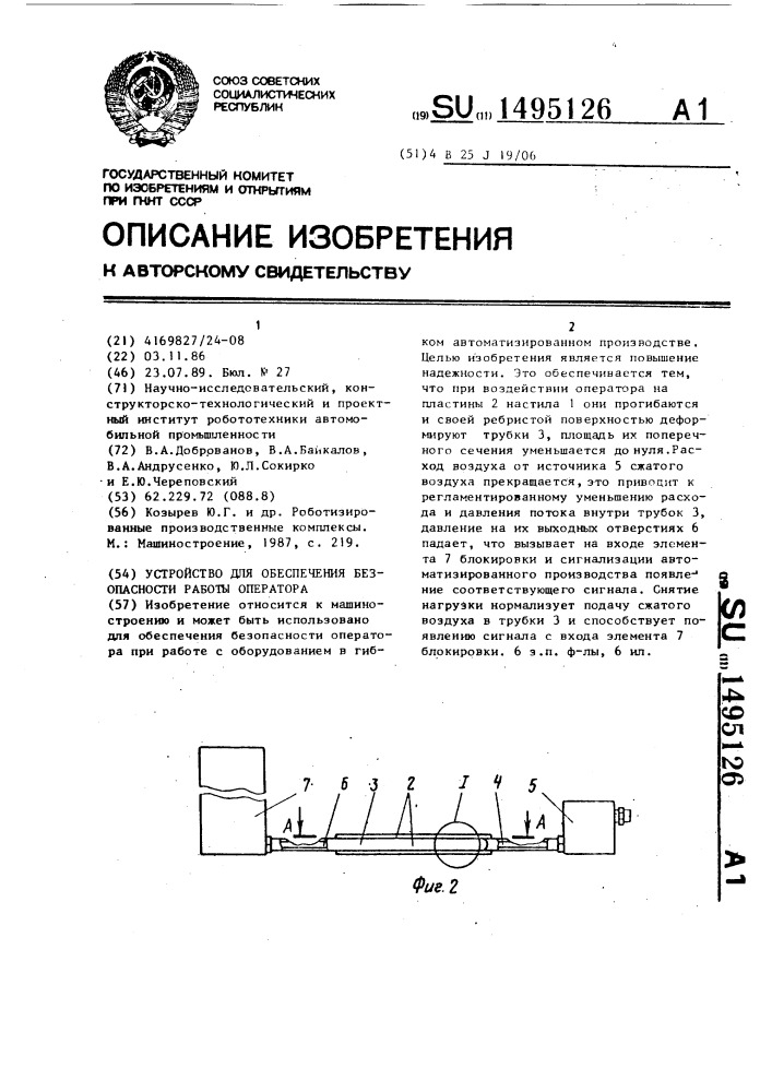 Устройство для обеспечения безопасности работы оператора (патент 1495126)