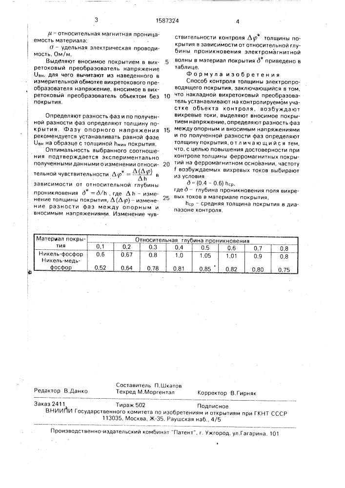 Способ контроля толщины электропроводящего покрытия (патент 1587324)