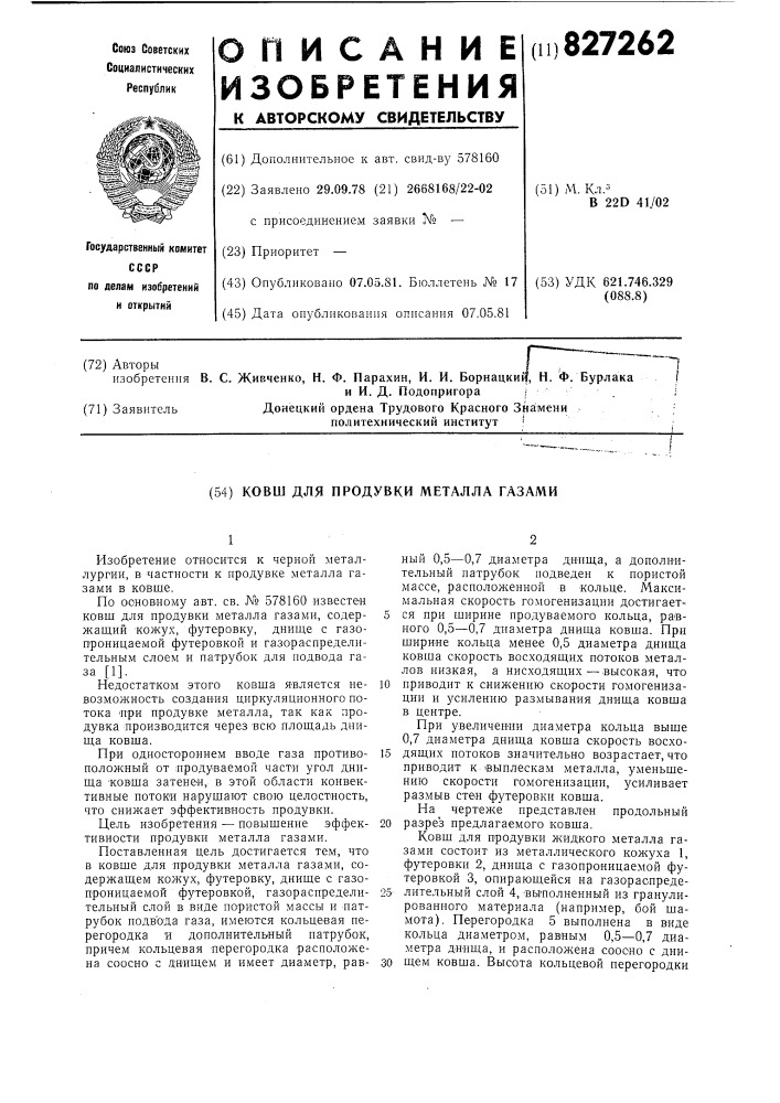 Ковш для продувки металла газами (патент 827262)