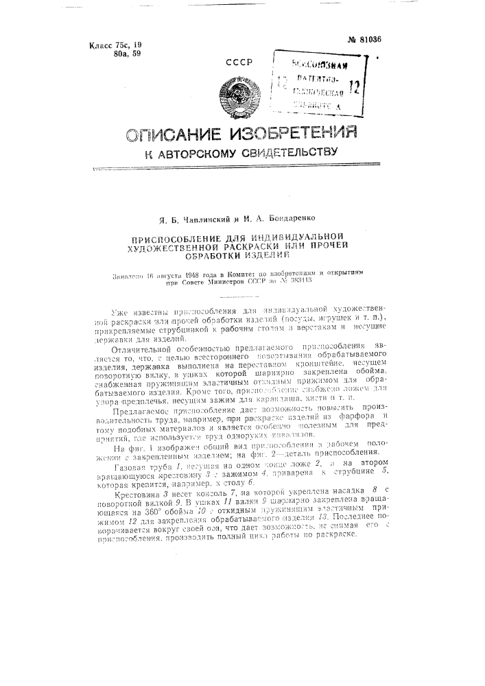 Приспособление для индивидуальной художественной раскраски или прочей обработки изделий (патент 81036)