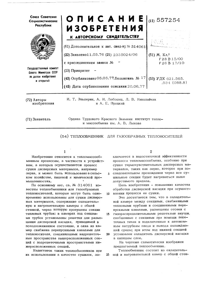 Теплообменник для газообразных теплоносителей (патент 557254)