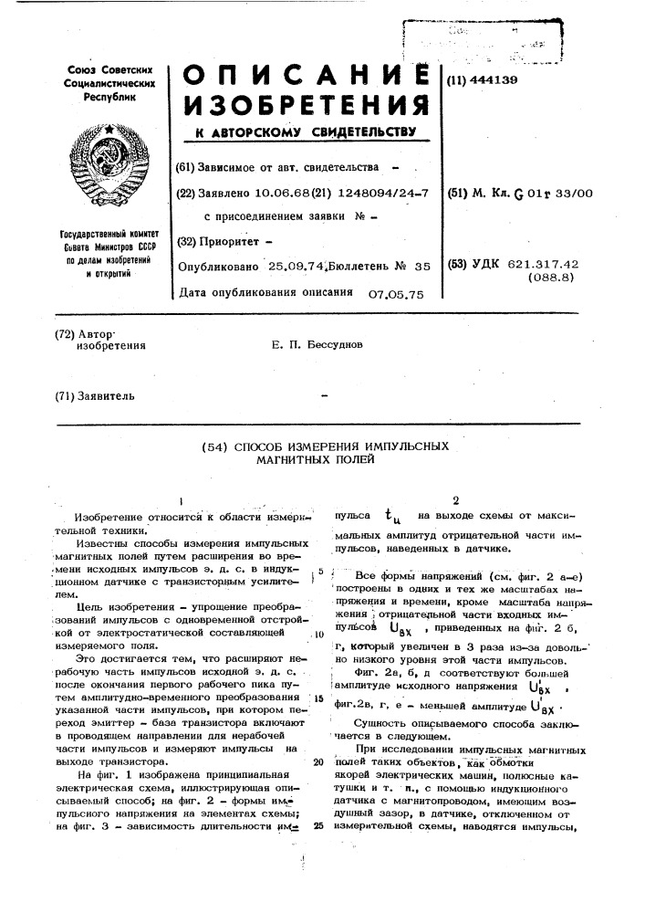 Способ измерения импульсных магнитных полей (патент 444139)