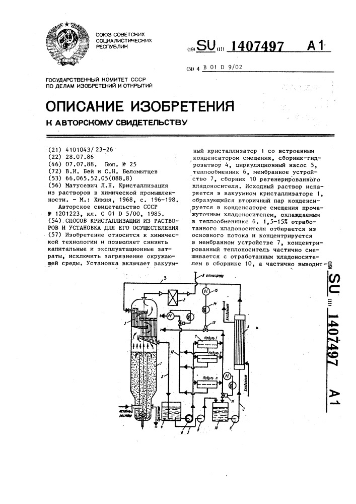 Способ кристаллизации из растворов и установка для его осуществления (патент 1407497)